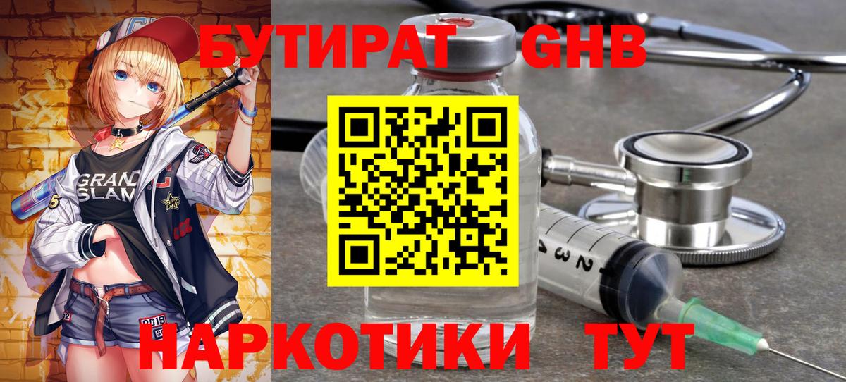 Бутират GHB Дзержинск