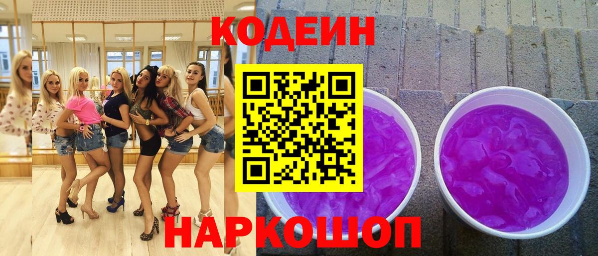 Кодеин Purple Drank Дзержинск